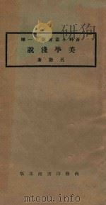 美学浅说 第3版 1925 PDF电子版封面 吕澂著
