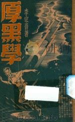 厚黑学 1948 PDF电子版封面 7801752872 李宗吾著