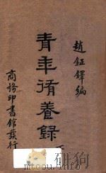 青年修养录  下  国难后第2版（1934 PDF版）