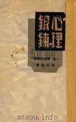 心理锻炼 再版 1941 PDF电子版封面 冯洪编译