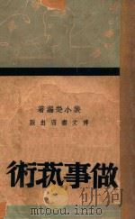 做事艺术 1941 PDF电子版封面 裴小楚编著