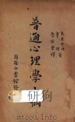 普通心理学大纲 1940 PDF电子版封面 (美)福赖尔(D.Fryer),(美)亨利(E.R.Henr