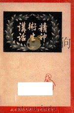 精神卫生讲话 再版 1948 PDF电子版封面 单英民著