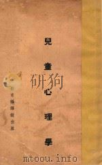 儿童心理学 1935 PDF电子版封面 邰爽秋等选编