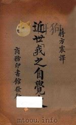近世“我”之自觉史 一名,新理想哲学及其背景 第2版 1924 PDF电子版封面 (日)朝永三十郎著;蒋方震译
