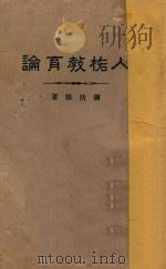 人格教育论 1928 PDF电子版封面 谢扶雅著