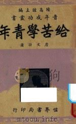 给苦学青年 1939 PDF电子版封面 陆高谊主编;詹文浒著