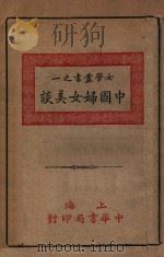 中国妇女美谈 1917 PDF电子版封面 卢寿篯编辑