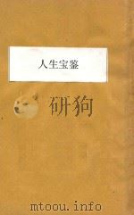 人生宝鉴（ PDF版）