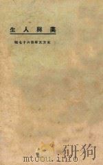 美与人生 第3版 1925 PDF电子版封面 东方杂志社编纂