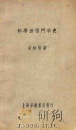 科学迷信斗争史 1933 PDF电子版封面 宋桂煌著