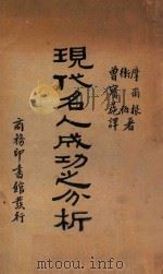 现代名人成功之分析 1935 PDF电子版封面 JohnJ·B·Morgan,EwingT·Webb著