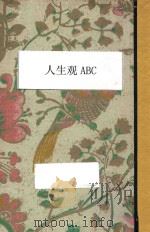 人生观ABC 再版 1929 PDF电子版封面 张东荪著
