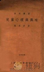 儿童心理与兴味 第4版 1933 PDF电子版封面 葛承训著