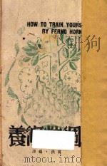 个性修养 1945 PDF电子版封面 冯洪编译