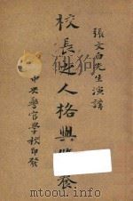 校长之人格与修养（ PDF版）