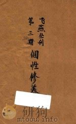 个性修养 1940 PDF电子版封面 西风社编辑