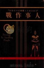 人事作战 1947 PDF电子版封面 苍厂译
