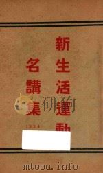 新生活运动名讲集 1934 PDF电子版封面 李剑苹编