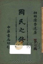 国民之修养  第1编  再版（1922 PDF版）