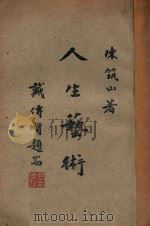 人生艺术 第3版 1948 PDF电子版封面 陈筑山著