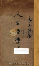 人生哲学 卷上 第2版 1927 PDF电子版封面 李石岑著