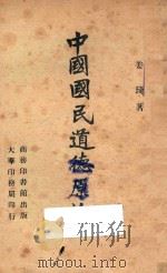 中国国民道德原论 台湾版 1946 PDF电子版封面 姜琦著