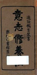 意志修养法  国难后第1版（1933 PDF版）