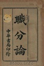 职分论 第2版 1918 PDF电子版封面 (洪雅)叶农生译