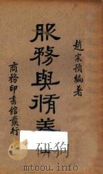 服务与修养 上 第12版 1938 PDF电子版封面 赵宗预编著