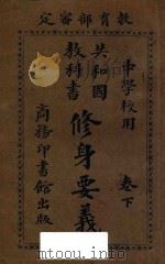 修身要义 卷下 再版 1914 PDF电子版封面 (绍兴)樊炳清编纂;(海盐)张元济,(长乐)高凤谦,(武进)