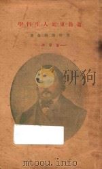蒲鲁东底人生哲学 1929 PDF电子版封面 (法)爱尔次巴赫等著;芾甘译