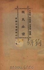 国民必读 第7版 1927 PDF电子版封面 徐德荣,王凤喈,黄厚坤编纂