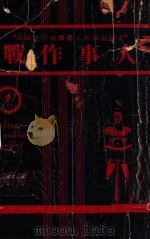人事作战  再版   1941  PDF电子版封面    苍厂译 