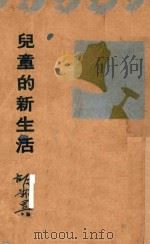 儿童的新生活（None PDF版）