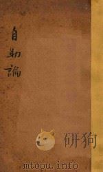 自助论 1917 PDF电子版封面 (闽侯)林万里校订