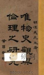 唯物史观与伦理之研究 第3版 1927 PDF电子版封面 胡汉民著;黄昌壳编校
