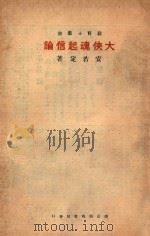 大侠魂起信论 1934 PDF电子版封面 铸魂学社编辑;安若定著