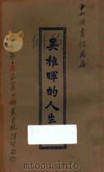 吴稚晖的人生观 又名,一个新信仰的宇宙观及人生观 第2版 1927 PDF电子版封面 吴稚晖著