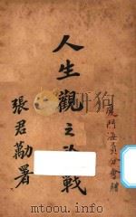 人生观之论战 第2版 1926 PDF电子版封面 郭梦良编辑