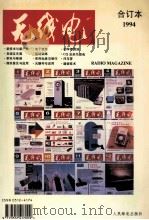 《无线电》合订本  1994年度   1995  PDF电子版封面  05124174  《无线电》编辑部编 