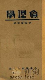 伦理学 1933 PDF电子版封面 麦西根(J.S.MACKENZIE)原著;吕振中译述