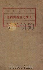 人生之意义与价值 第2版 1920 PDF电子版封面 (德)倭铿著;余家菊译