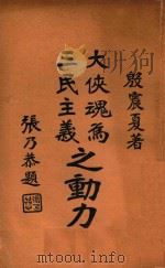 大侠魂为三民主义之动力   1934  PDF电子版封面    铸魂学社编辑；殷震夏著；安若定校阅 