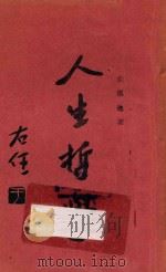 人生哲学 第3版 1927 PDF电子版封面 张墨池著