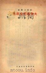 大侠魂的生存性 1934 PDF电子版封面 铸魂学社编辑;天民著;安若定校阅