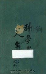 科学与人生观  上  第5版（1927 PDF版）