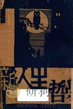新人生哲学 1928 PDF电子版封面 (德)寇罗氏著;章一贯译