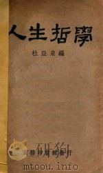 人生哲学 1929 PDF电子版封面 杜亚泉编纂
