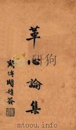 革心论集 1935 PDF电子版封面 顾震白著
